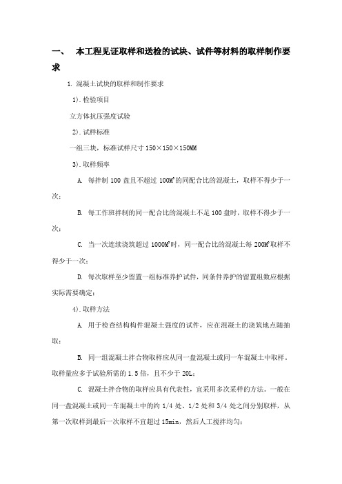 工程见证取样和送检的试块试件等材料的取样制作要求