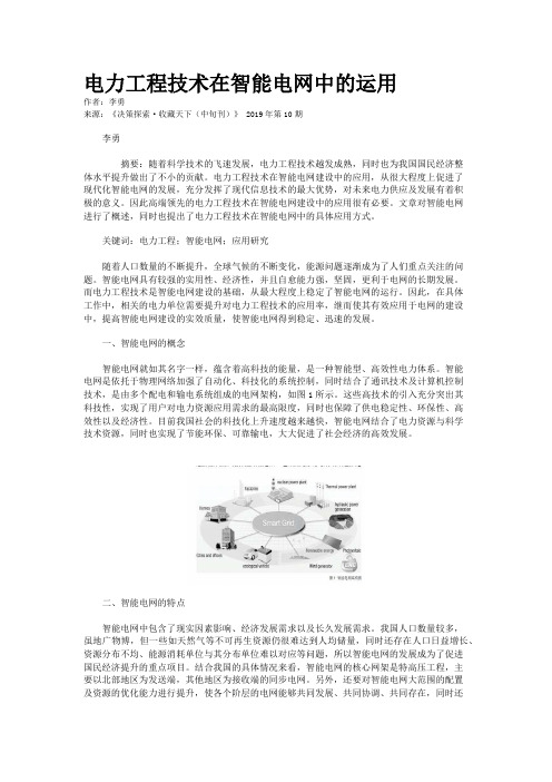 电力工程技术在智能电网中的运用