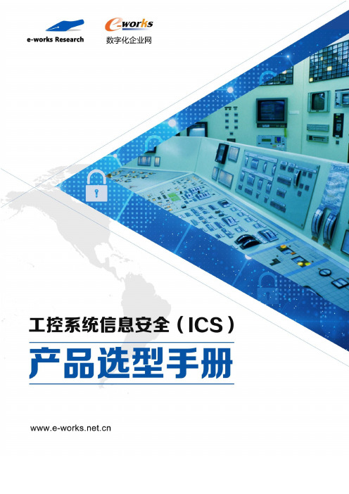 工控系统信息安全（ICS）产品选型手册说明书