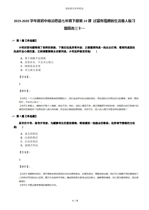 2019-2020学年度初中政治思品七年级下册第14课 过富有情趣的生活鲁人版习题精选三十一