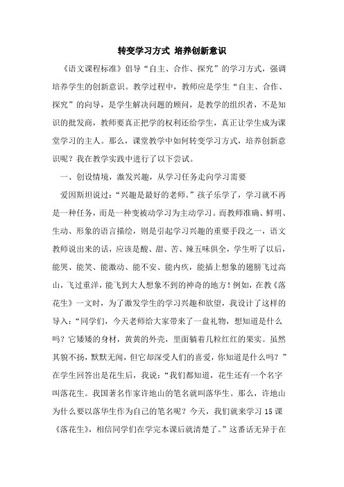 转变学习方式 培养创新意识