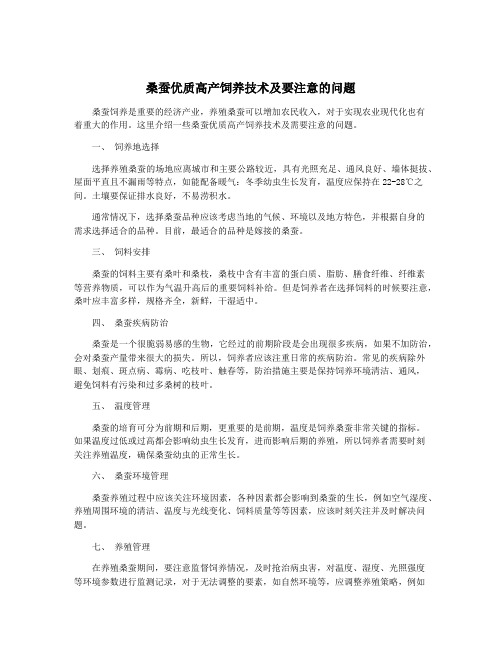 桑蚕优质高产饲养技术及要注意的问题