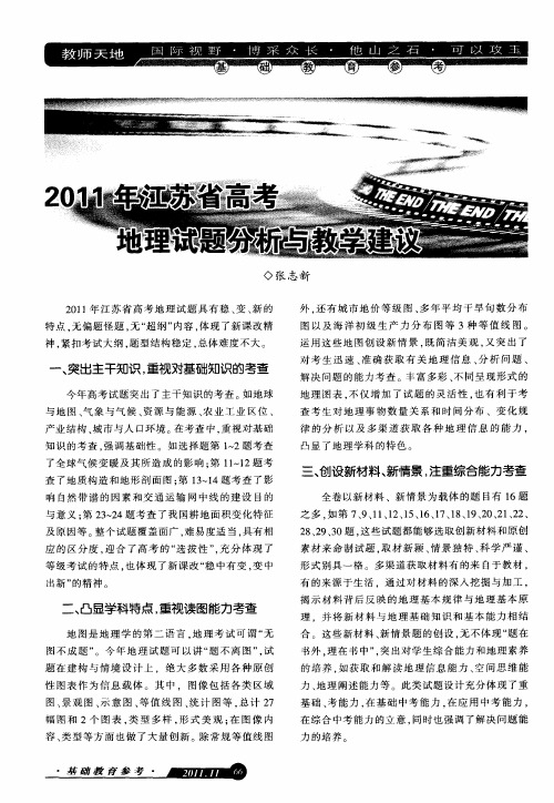 2011年江苏省高考地理试题分析与教学建议