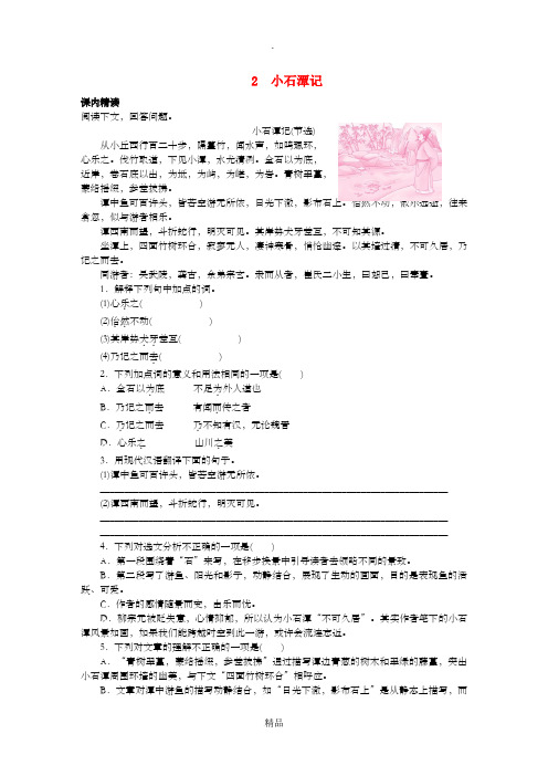 八年级语文下册 文言文阅读专题 2 小石潭记训练 新人教版