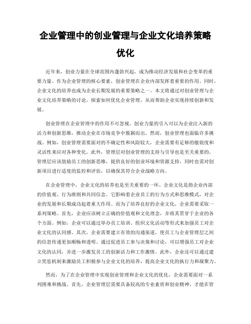 企业管理中的创业管理与企业文化培养策略优化