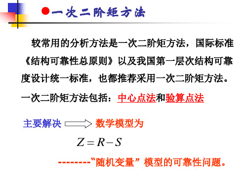 结构可靠度-可靠度分析方法