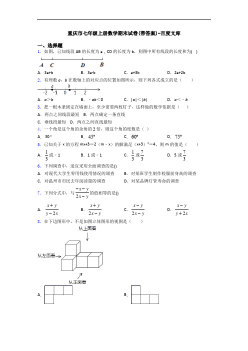 重庆市七年级上册数学期末试卷(带答案)-百度文库