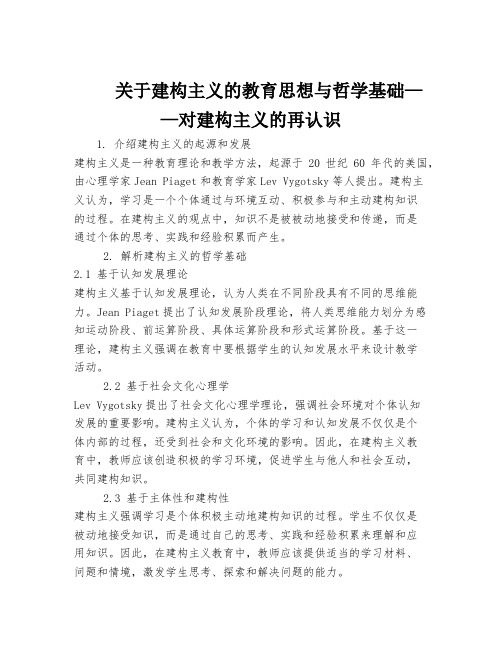 关于建构主义的教育思想与哲学基础——对建构主义的再认识