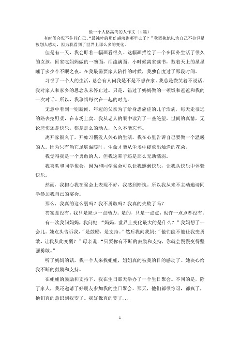 做一个人格高尚的人作文(4篇)