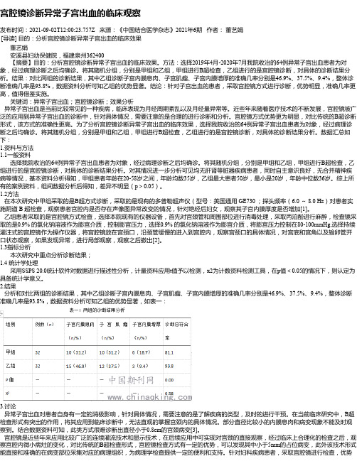 宫腔镜诊断异常子宫出血的临床观察