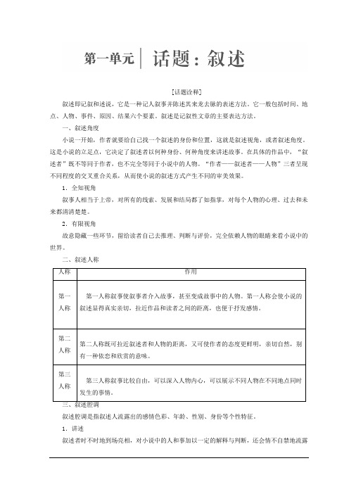 高二语文人教版选修外国小说欣赏教学案：第一单元话题前言 叙述 Word版含答案