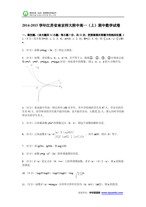 江苏省南京师大附中2014-2015学年高一上学期期中数学试卷(Word版含解析)