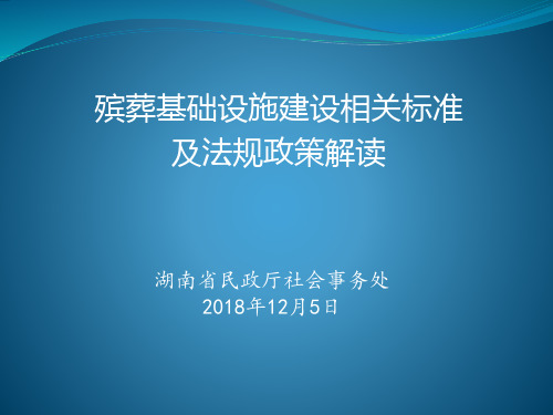 殡葬基础设施建设相关标准及法规政策准解读