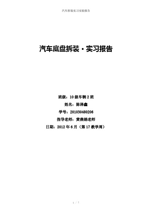 汽车拆装实习实验报告参考模板