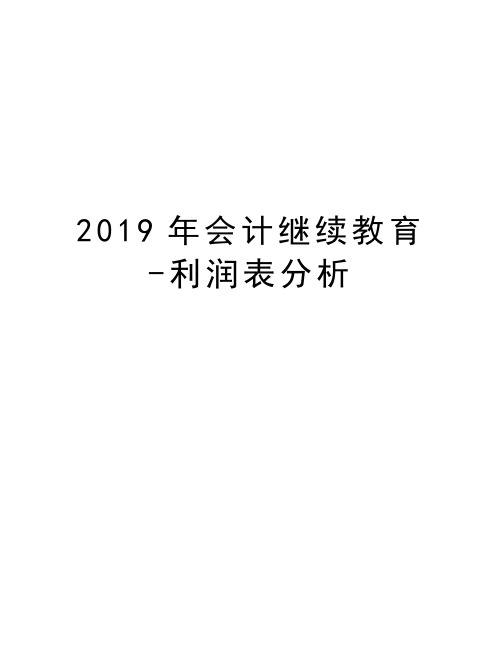 2019年会计继续教育-利润表分析教学提纲