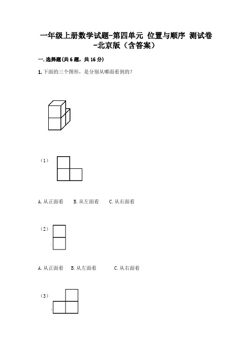 一年级上册数学试题-第四单元 位置与顺序 测试卷-北京版(含答案)