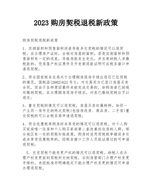 2023购房契税退税新政策