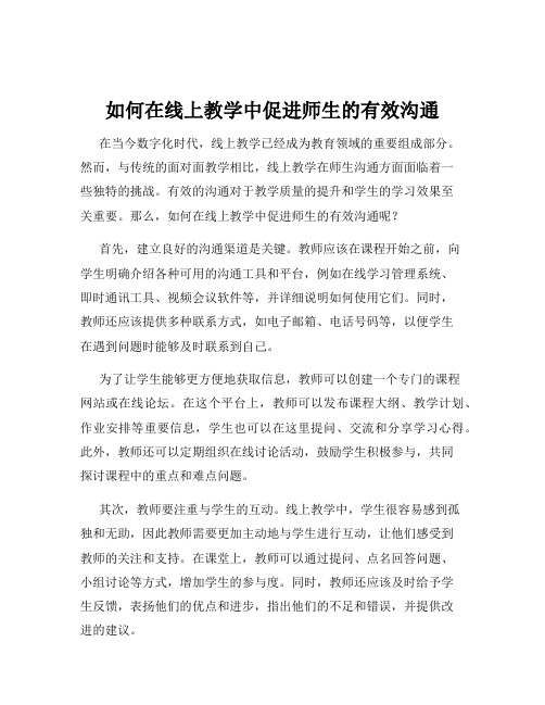 如何在线上教学中促进师生的有效沟通