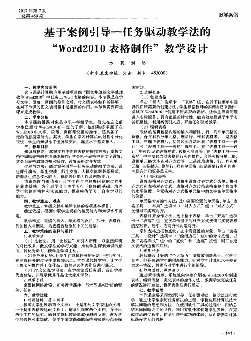 基于案例引导——任务驱动教学法的“Word2010表格制作”教学设计