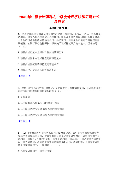 2023年中级会计职称之中级会计经济法练习题(一)及答案