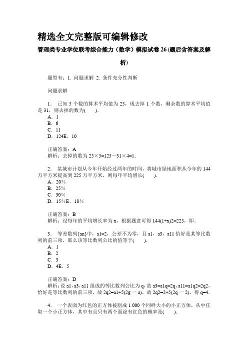 管理类专业学位联考综合能力(数学)模拟试卷26(题后含答案及解析)全文编辑修改