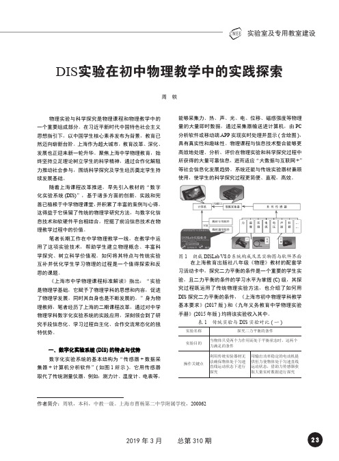 DIS实验在初中物理教学中的实践探索