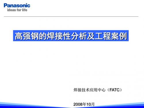 现代高强钢焊接性分析及工程案例研讨(ppt 52页)