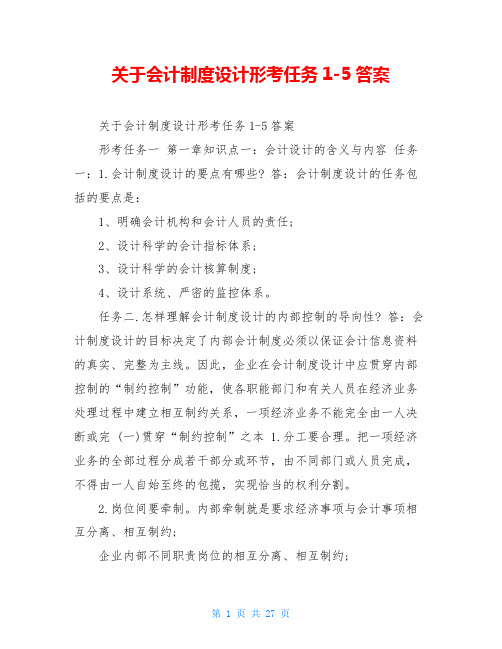 关于会计制度设计形考任务1-5答案