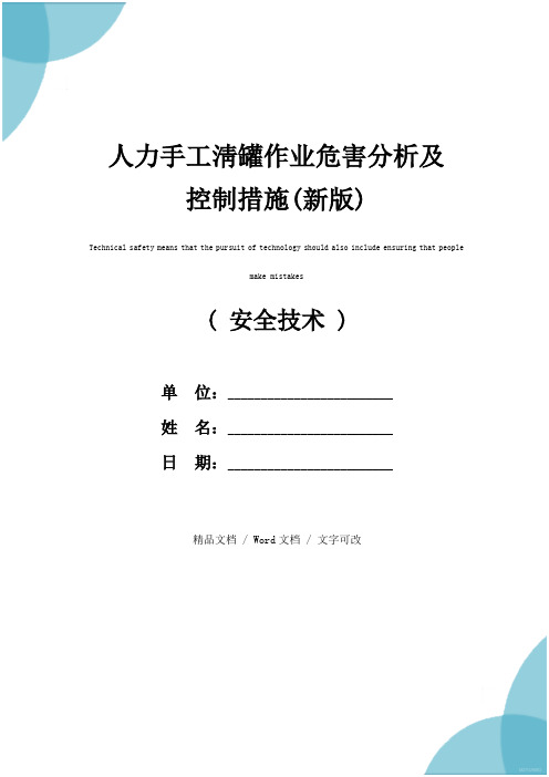 人力手工淸罐作业危害分析及控制措施(新版)