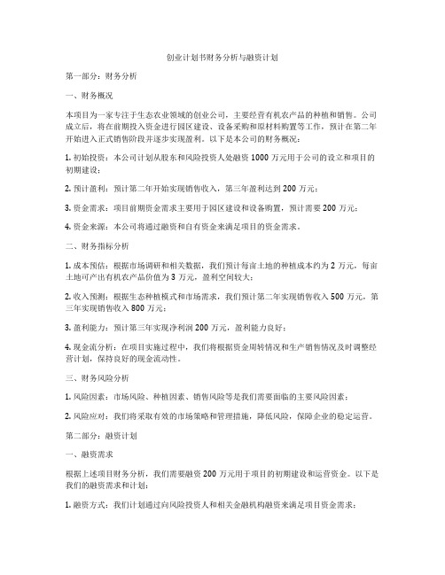 创业计划书财务分析与融资计划