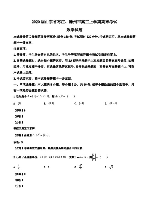 2020届山东省枣庄、滕州市高三上学期期末考试数学试题(解析版)