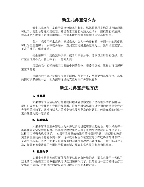 新生儿鼻塞怎么办怎么缓解_宝宝鼻塞的处理办法