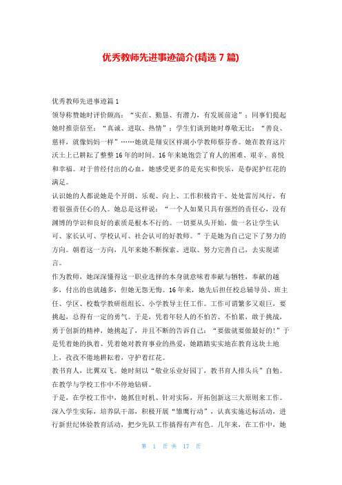 优秀教师先进事迹简介(精选7篇)1秘书