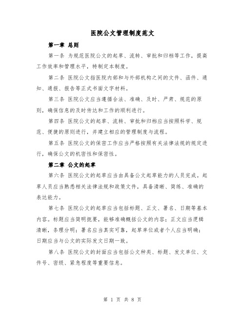 医院公文管理制度范文（三篇）