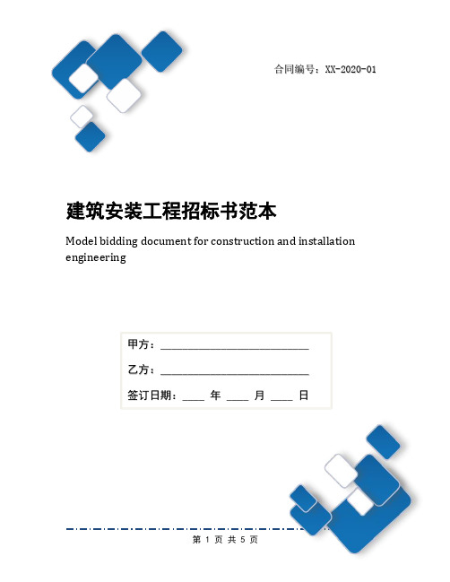 建筑安装工程招标书范本