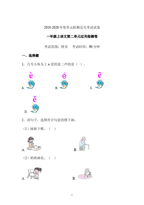 一年级语文上册试题第二单元拼音过关检测卷 人教(部编版) 含答案