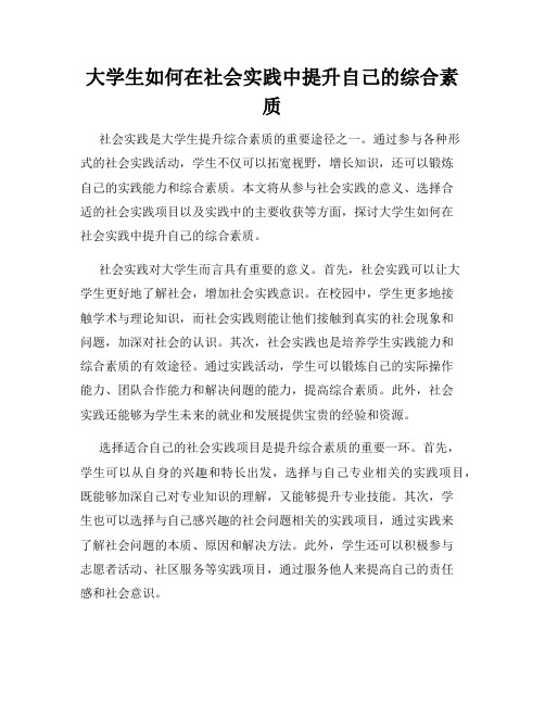 大学生如何在社会实践中提升自己的综合素质