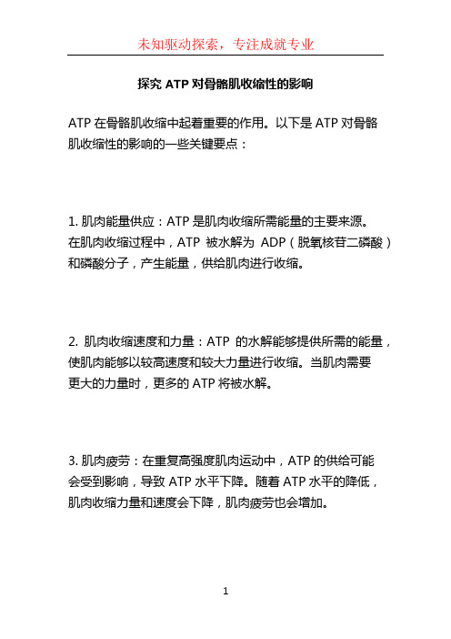 探究ATP对骨骼肌收缩性的影响