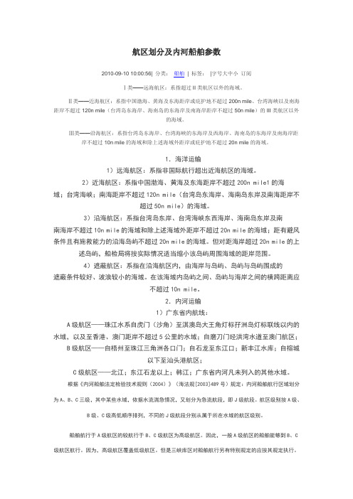 航区划分及内河船舶参数