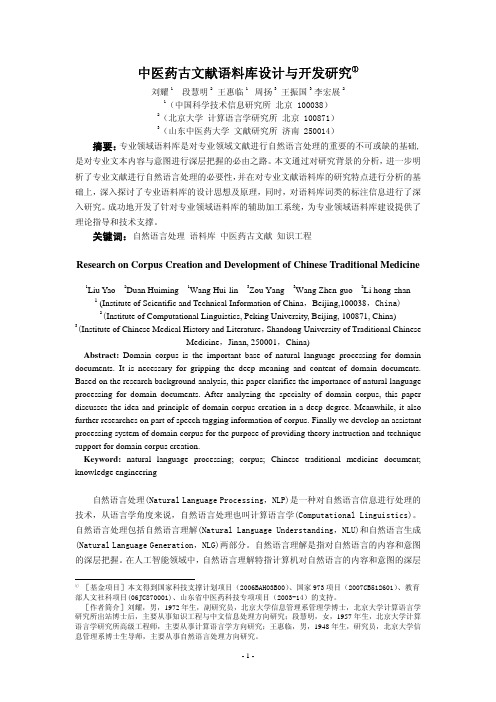 中医药古文献语料库设计与开发研究