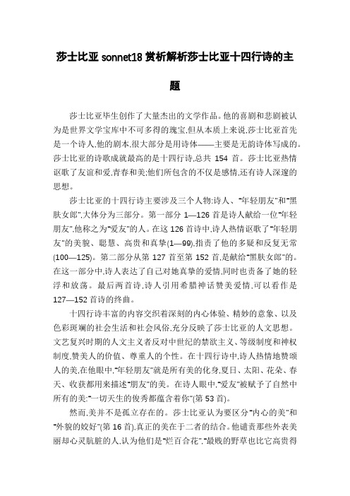 莎士比亚sonnet18赏析解析莎士比亚十四行诗的主题