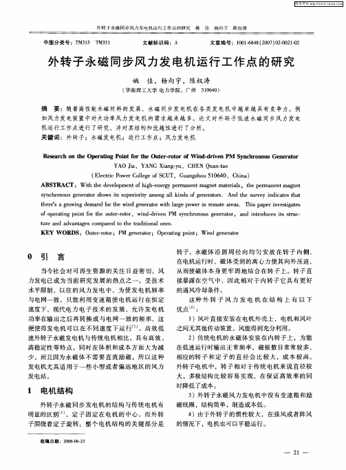 外转子永磁同步风力发电机运行工作点的研究