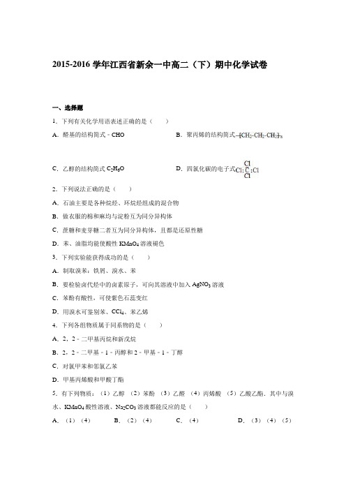 2015-2016学年江西省新余一中高二(下)期中化学试卷(解析版)