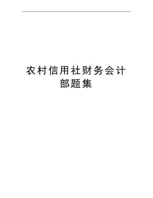 最新农村信用社财务会计部题集