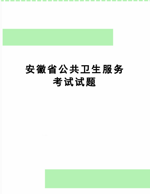 【精品】安徽省公共卫生服务考试试题