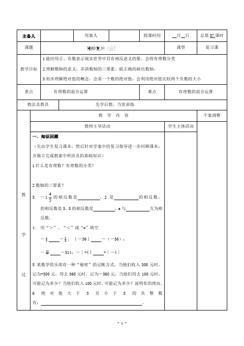 最新数学苏科版初中七年级上册期中复习3公开课教学设计