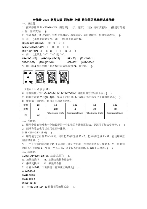 全优卷 2020 北师大版 四年级 上册 数学第四单元测试提优卷附答案