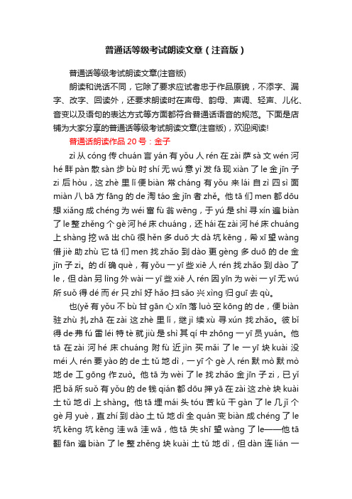 普通话等级考试朗读文章（注音版）