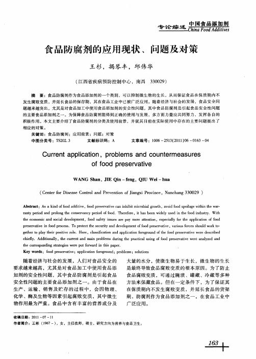 食品防腐剂的应用现状、问题及对策