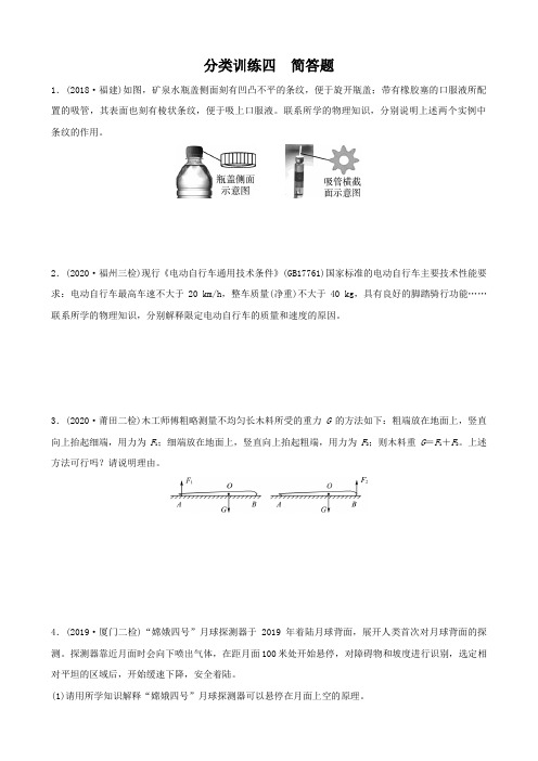 2021年福建中考物理二轮复习分类训练四   简答题